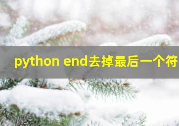 python end去掉最后一个符号